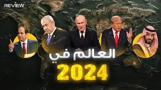 مصر والسعودية على القمة وترامب عاد.. عام 2024 على خريطة العالم