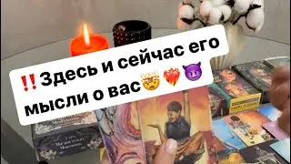 ‼️Here and now it was thought of you🤯❤️‍🔥😈 