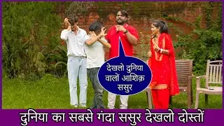दुनिया में ऐसे भी ससुर हैं | सावधानी रखो | Nitin Martin
