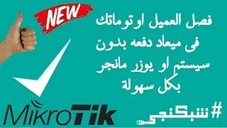 فصل العميل اوتوماتك في ميعاد دفعه بدون يوزر مانجر اوسيستم شبكنجي #19