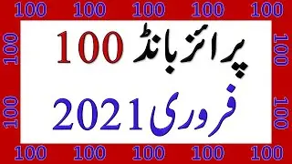 100 Prize Bond 15 February 2021