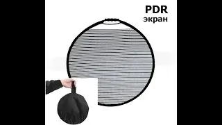 Круглый отражающий вмятины экран PDR. Полосатый экран, складная панель