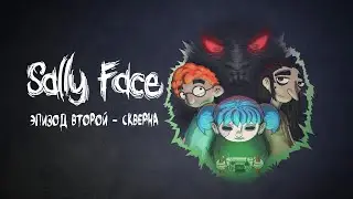 Sally Face | Эпизод 2 - Скверна | Прохождение
