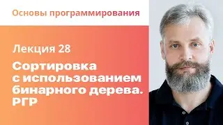 28. Сортировка с использованием бинарного дерева. РГР. Основы программирования