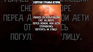 «3 Коротких страшных истории»