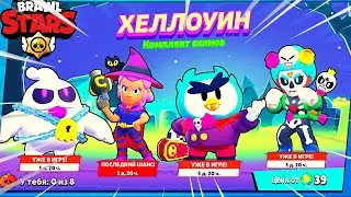 Бравл Старс все Новые Скины.  Мини режим Охотники за приведениями😱😱😱