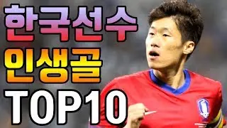 전세계를 놀라게한 한국선수 인생골 TOP10