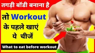 वर्कआउट से पहले क्या खाएं | What to Eat Before a Workout | Pre workout Meal |What to eat before gym