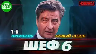 Шеф 6. Игра на повышение (2025)  | Все серии 1-8 | Криминальный детектив | Новый Русский Сериал