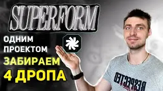 Superfrom 4 дропа одним проектом: BASE, Hyperline, Avantis | Скрытый ГЕМ и низкая конкуренция!