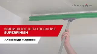Финишное шпаклевание SuperFinish