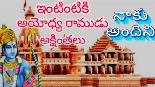 #అయోధ్య రాముడు పవిత్ర అక్షంతలు మా ఇంటికి వచ్చాయి    #Ayodhya Ram Mandir