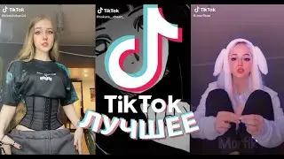 Лучшее Tik Tok | Подборка лучших приколов | Розыгрыш