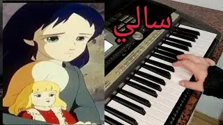 عزف شارة أغنية سالي/كرتون قديم