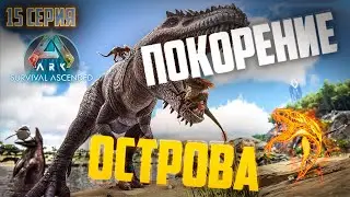 Покорение острова TheIsland. Стрим №15 на сервере ZmeYEditioN