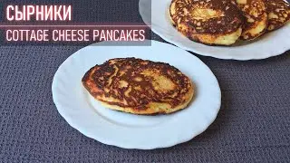 How to make Cottage Cheese Pancakes (Russain Syrniki Recipe)