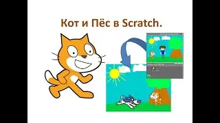 3 класс. Scratch 1.4 Кот и Пёс. Урок №1