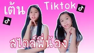 เต้น Tiktok สไตล์พี่น้อง Dura Dance Perf คิดแบบไหน มะงีกๆอุ๋งๆ ไปไหนไปกัน EP.8  | น้องวีว่า พี่วาวาว