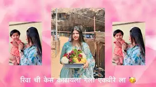 रिवा ची केस काढायला गेलो एकवीरे ला 🥳❤️ || VLOG NO.8 ||