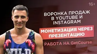 Как создать воронку продаж в Instagram и YouTube? Работа на GetCourse