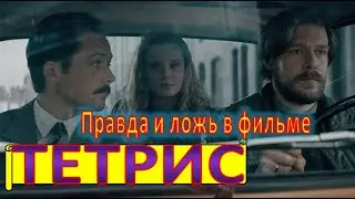 Отличие реальной истории от фильма 