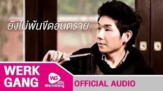 ยังไม่พ้นขีดอันตราย - Boy PeaceMaker [Official Audio]