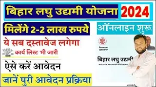 Mukhyamantri Laghu Udyami Yojna 2024online apply. laghu udyami yojna bihar sarkar online apply 2024.