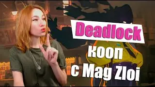 Deadlock - НОВАЯ СТРЕЛЯЛКА КООП С MAG ZLOI