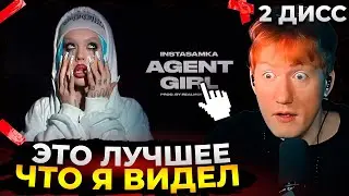 Даня Кашин в шоке: INSTASAMKA - AGENT GIRL (Премьера клипа, 2025) (Второй дисс)