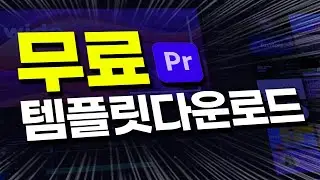 최강! 무료템플릿 다운로드😮자막모션ㅣ750개 효과음ㅣ350개 화면전환, 무료프리셋, 화살표 말풍선 각종아이콘 ㅣ모션프리셋ㅣ자막템플릿ㅣ프리미어컴포져보다 100배 많은 설치형템플릿!!