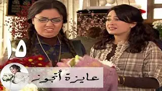 مسلسل عايزة اتجوز - الحلقة 15 | هند صبري - رشا - مي كساب