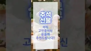 부모님 추석 명절 선물 아직 준비 못하셨다면 추천!!