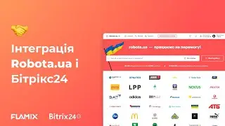 Інтеграція Robota.ua і Бітрікс24
