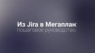 Из Jira в Мегаплан: пошаговое руководство