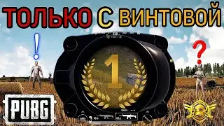 Пабг только с винтровкой (хардкор)-Я чуть не...