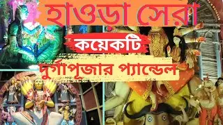 হাওড়া সেরা কয়েকটি দুর্গাপূজার প্যান্ডেল||Howrah Top Puja pandal||Durga Puja pandal 2024
