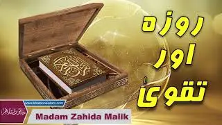 Roza aur Taqwa || روزہ اور  تقوی || Madam zahida Malik | Khatoon E Islam