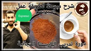 شرح مبسط لطريقة عمل اسبريسو بشكل صحيح دورة تعليم الباريستا مجانا للمبتدئينBARISTA TRAINING ESPRESSO