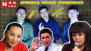 АМАННЫҢ ҰЯТСЫЗ СҰРАҚТАРЫ / TalkLike / АЯГӨЗ АПАТЫ / 2018 / NNNews #6