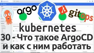 30 - What is ArgoCD and how to work with it in Kubernetes. GitOps