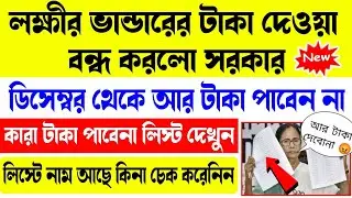 ডিসেম্বর থেকে লক্ষীর ভান্ডারের টাকা দেওয়া বন্ধ হলো, কারা টাকা পাবেনা লিস্ট দিলো মমতা | নাম চেক করুন