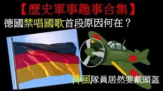 為何神風突擊隊隊員要戴頭盔 | 在德國唱國歌第一段是犯法的嗎？| M1 Abrams 的前世今生 | 【歷史、軍事趣事合集】