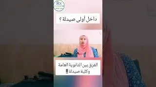 أولى صيدلة ـ نصائح هامه ـ خد بالك #الصيدلة #صيدلة #ثانوي_عام