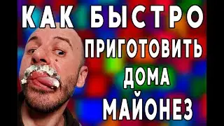 Как приготовить майонез в домашних условиях: полезный и вкусный рецепт
