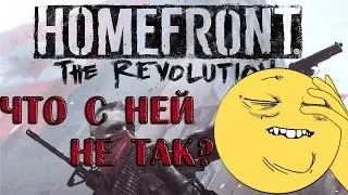 обзор Homefront: The Revolution. Все очень плохо!