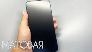 Матовая
