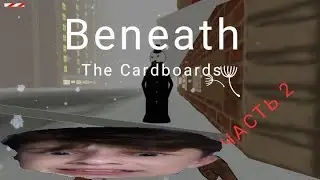Beneath the Cardboards l СИМУЛЯТОР БОМЖА сраный маньяк #2
