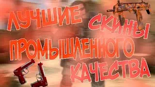 Лучшие скины промышленного качества в CS:GO | НЕ ВЕРЮ!!!