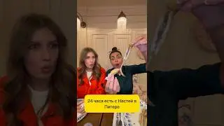 24 ЧАСА ЕСТЬ С @nastyawhere В ПИТЕРЕ!