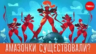 Амазонки существовали в реальности? - Adrienne Mayor